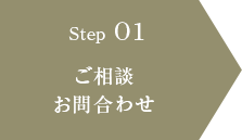 step01 ご相談
お問合わせ