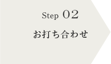 step02 お打ち合わせ
