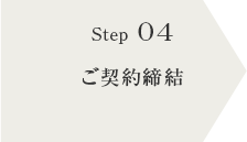 step04 ご契約締結