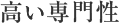高い専門性