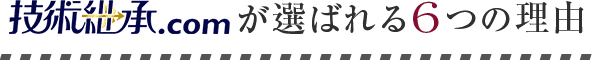 技術継承.comが選ばれる6つの理由