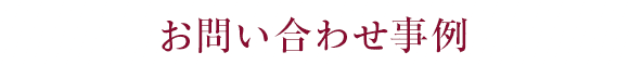 お問い合わせ事例
