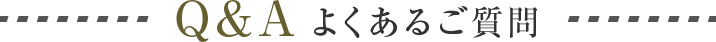 よくあるご質問